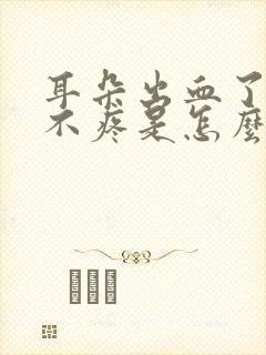 耳朵出血了但是不疼是怎么回事