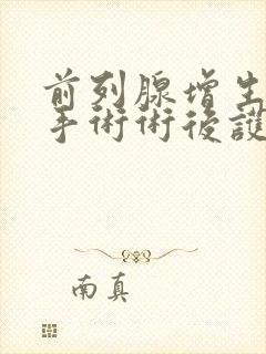 前列腺增生微创手术术后护理