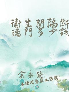 卫生间隔断门玻璃门多少钱一平米