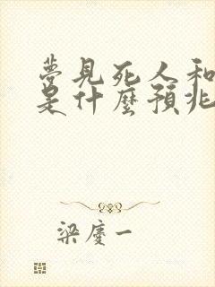 梦见死人和棺材是什么预兆解梦