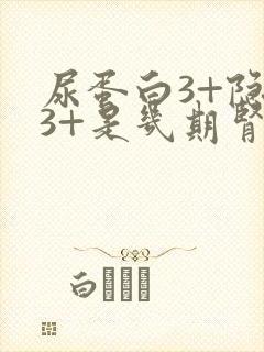 尿蛋白3+隐血3+是几期肾病