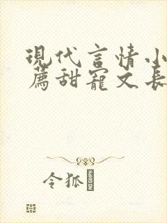 现代言情小说推荐甜宠文长篇