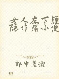 女人左下腹部隐隐作痛小便频繁