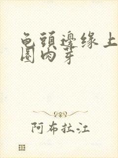 龟头边缘上有一圈肉芽