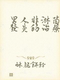 男人非淋菌尿道发炎的治疗