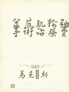 盆底肌松弛漏尿手术治疗费用多少