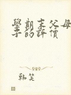 学期末父母对孩子的评价