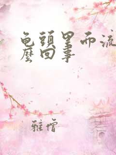 龟头里面流脓怎么回事