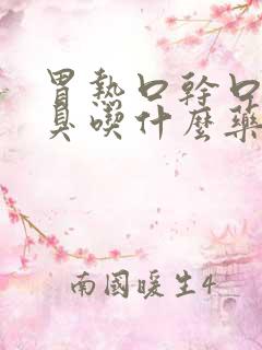 胃热口干口苦口臭吃什么药好得快