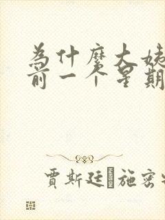 为什么大姨妈来前一个星期乳房胀痛