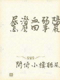 尿潜血弱阳性是怎么回事严重吗