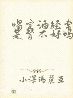 喝完酒经常小便是肾不好吗