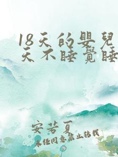 18天的婴儿白天不睡觉睡一会就醒