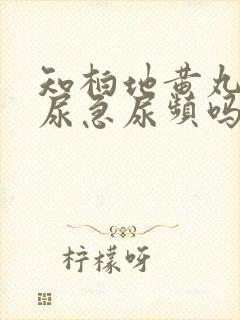 知柏地黄丸能治尿急尿频吗