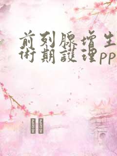 前列腺增生围手术期护理ppt