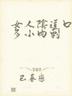 女人阴道口起很多小肉刺