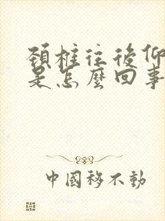 颈椎往后仰就疼是怎么回事