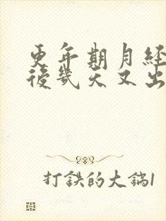 更年期月经结束后几天又出血