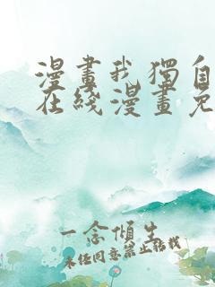 漫画我独自升级在线漫画免费