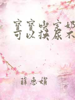 宝宝吃完奶多久可以换尿不湿