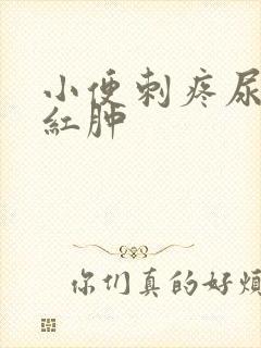 小便刺疼尿道口红肿