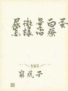 尿微量白蛋白高怎样治疗