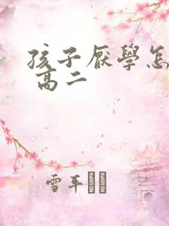 孩子厌学怎么办 高二