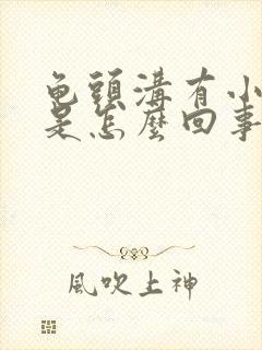 龟头沟有小疙瘩是怎么回事