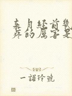 来月经前几天背疼的厉害是什么原因