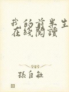 我的前半生免费在线阅读