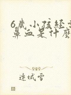 6岁小孩经常流鼻血是什么原因