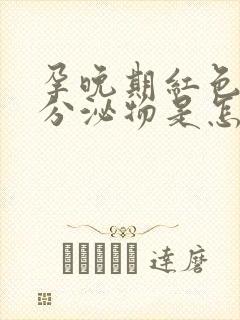 孕晚期红色粘液分泌物是怎么回事