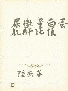 尿微量白蛋白/肌酐比值