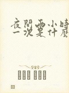 夜间两小时小便一次是什么原因