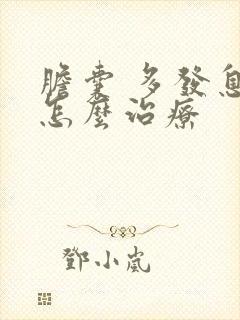 胆囊 多发息肉怎么治疗