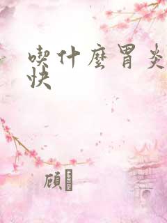 吃什么胃炎好的快