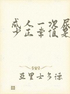 成人一次尿量多少正常值是多少