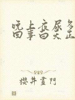 晚上夜尿多怎么回事白天正常