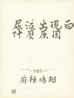 尿液出现白色是什么原因