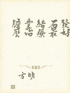 胆囊结石发炎怎么治疗最好的方法