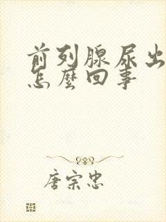 前列腺尿出血是怎么回事