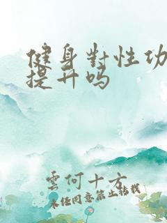 健身对性功能有提升吗