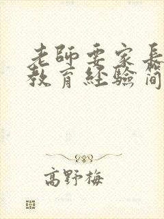 老师要家长分享教育经验简短接地气的发言稿