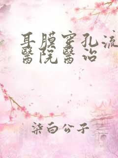 耳膜穿孔流脓家医院医治