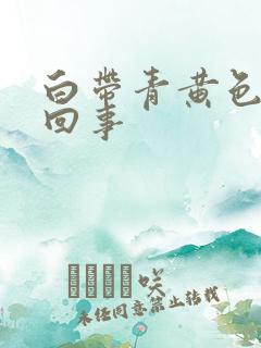 白带青黄色怎么回事