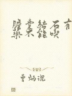 胆囊结石有哪些药不能吃