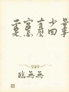 子宫有少量出血是怎么回事