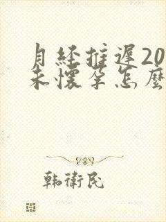 月经推迟20天未怀孕怎么回事
