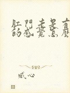 肛门老是有胀胀的感觉怎么回事