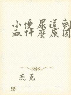 小便尿道刺痛出血什么原因